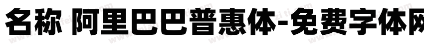名称 阿里巴巴普惠体字体转换